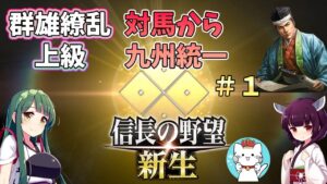 【信長の野望 新生 群雄繚乱 上級】対馬の新大名・宗家から九州統一を目指すpart1 【ボイスロイド実況】【VOICEROID実況】