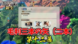 毛利三本の矢(二本)【信長の野望・新生 上級プレイ】|王道執行、新生せよ 第十二幕【武田信玄|武田家】