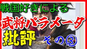 【信長の野望 新生】③戦国好きによる武将パラメータ批評/前前前編