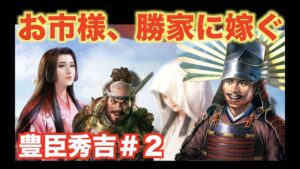 【信長の野望新生】豊臣秀吉#2   明智光秀を倒した秀吉でも手に入らなかった美女
