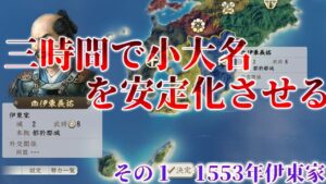 開幕から島津と大友倒します。 信長の野望 新生 小大名チャレンジ 1553年伊東