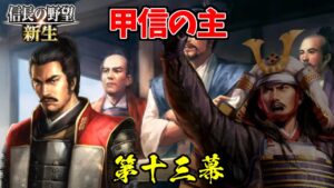 地方エンドからの「もうちっとだけ続くんじゃ」【信長の野望・新生 上級プレイ】|王道執行、新生せよ 第十三幕【武田信玄|武田家】