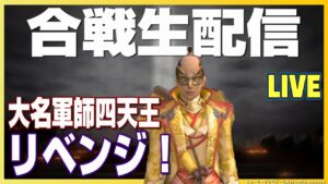 【信長の野望ｵﾝﾗｲﾝ】合戦生配信【伊達家公認】最終日！