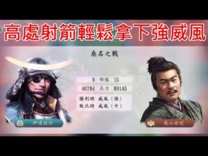 信長之野望．新生 - 善用高處射箭輕鬆拿下兩倍兵力兼強威風