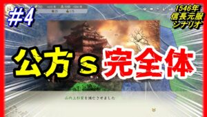 【信長の野望 新生⚔】④「公方Sの逆襲」奇策「公方完全体」上級扇谷上杉編【武蔵の表裏比興】