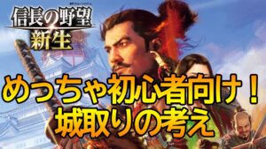 信長の野望 新生 めっちゃ初心者さん向け初動の城取りを解説!