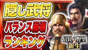 信長の野望 新生 攻略 知ってる?隠しシナリオに登場する隠し武将がぶっ壊れてる件についてランキング