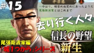 【信長の野望 新生 上級】城1つからシリーズ-斯波家編#15