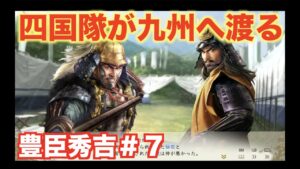 【信長の野望新生】豊臣秀吉#7   難航する九州侵攻大作戦