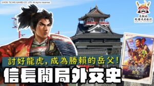 織田信長開局外交史 | 比起打仗更會外交!尾張時代就討好信玄、謙信,還成為勝賴的岳父?!清洲同盟新說!《信長之野望・新生》講究外交的理由!