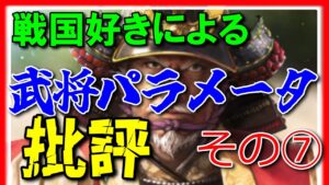 【信長の野望 新生】⑦戦国好きによる武将パラメータ批評/前前中島津編【真田幸村】