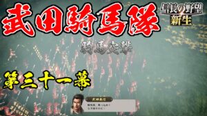 父上、御照覧あれ!!!【信長の野望・新生 上級プレイ】|王道執行、新生せよ 第三十一幕【武田義信|武田家】