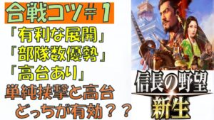 【信長の野望 新生 合戦コツ1】有利な展開で「消耗」を抑えるコツ