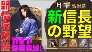 【新信長の野望】⭐️新ノブ応援編⭐️良いところ&もっと良くなるところをまとめてみたよ♪【ガチャ動画あり】