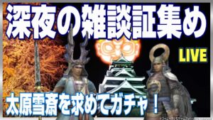 【信長の野望ｵﾝﾗｲﾝ】深夜の雑談証集め！今さら太原雪斎を求めてガチャ！