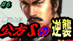 【信長の野望 新生⚔】⑥「公方Sの逆襲」武田関東進出/上級扇谷上杉編【武蔵の表裏比興】