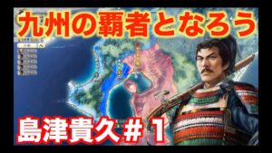 【信長の野望新生】島津貴久＃１   鬼島津が九州に帝国を築こう！