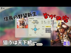 【信長の野望新生 中級】#5 初めての長野家!狙うは天下統一!【ゆっくり実況】