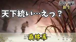 武田幕府誕生、栄光の天下統一へ…？【信長の野望・新生 上級プレイ】｜王道執行、新生せよ 最終幕【武田義信｜武田家】