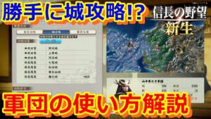 【信長の野望 新生攻略】軍団って難しくない?軍団の使い方を丁寧に説明してみた!