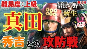 【信長の野望 新生 上級】リベンジ!真田家で実況プレイ!真田の軍略、天下に示せ…!!【ライブ配信】