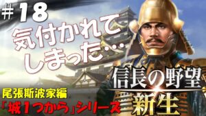 【信長の野望 新生 上級】城1つからシリーズ-斯波家編#18