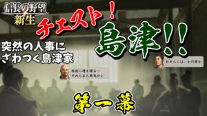 弱き者共の居場所は無し!【信長の野望・新生 上級プレイ】|新生・チェスト!島津! 第一幕【島津貴久│島津家】