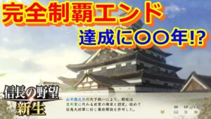 【信長の野望 新生】従属エンド、完全制覇エンドやってみた【おすすめしない(笑)】