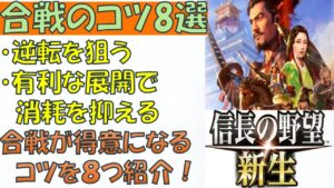 【信長の野望 新生攻略】覚えておきたい合戦のコツ8選 合戦が得意になる!