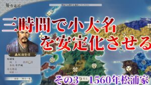 宗家よりも難しい!?松浦で安定化チャレンジ 信長の野望 新生 1560年松浦家