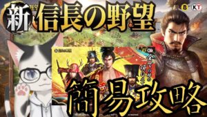 【新信長の野望】簡易攻略戦国立志伝【攻略・解説】