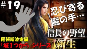 【信長の野望 新生 上級】城1つからシリーズ-斯波家編#19