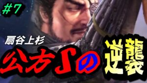 【信長の野望 新生⚔】⑦「公方Ｓの逆襲」弱小大名対甲斐の虎/上級扇谷上杉編【武蔵の表裏比興】