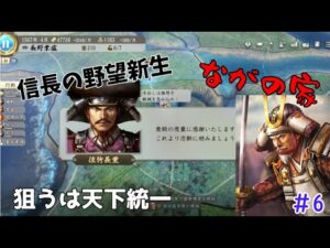 【信長の野望新生 中級】#6 初めての長野家!狙うは天下統一!【ゆっくり実況】