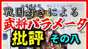 【信長の野望 新生】⑧戦国好きによる武将パラメータ批評/切腹と三島事件【清水宗治】