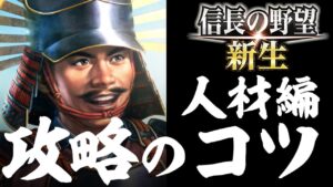 信長の野望 新生 攻略のコツ 人材編 簡単な武将移動方法、お薦め特性、忠誠度の対応方法 など