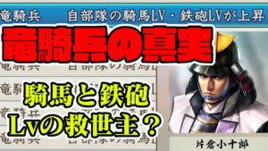 【信長の野望 新生】竜騎兵の真の能力について&初心者向けに騎馬・鉄砲レベルの上げ方