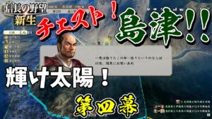 元就特大乱心【信長の野望・新生 上級プレイ】|新生・チェスト!島津! 第四幕【島津貴久│島津家】