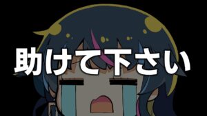 【緊急募集】たのむ視聴者!助けてくれ…!!!!