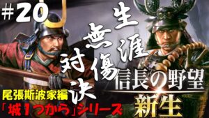 【信長の野望 新生 上級】城1つからシリーズ-斯波家編#20