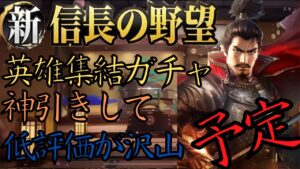 【新信長の野望】織田信長と鈴木重秀を神引きして低評価が沢山の予定の動画・四ノ章対策で英雄集結ガチャ【ガチャ】