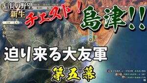 家久現る【信長の野望・新生 上級プレイ】|新生・チェスト!島津! 第五幕【島津貴久│島津家】