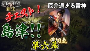 雷神の特性に目一杯苦しめられる回【信長の野望・新生 上級プレイ】|新生・チェスト!島津! 第六幕【島津貴久│島津家】