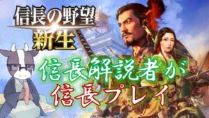 「信長解説動画を作ってた奴が、信長プレイする」 信長の野望・新生