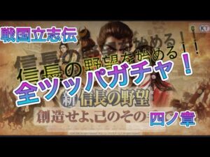 【新信長の野望】戦国立志伝四ノ章 全ツッパガチャ!
