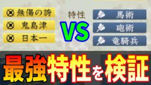 検証動画【信長の野望新生】最強特性セットは何か検証してみた!!