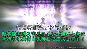 信長の野望オンライン:新英傑を購入するコインが無いときは手持ちの英傑と鬼神石で工夫します