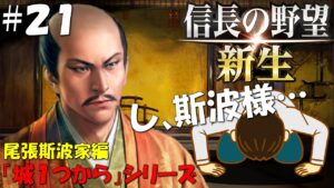 【信長の野望 新生 上級】城1つからシリーズ-斯波家編#21