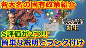 【信長の野望　新生攻略】各大名家にある固有政策をランク付けして簡単に紹介！トップ評価は！？