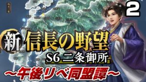 【新信長の野望】近隣同盟からの刺客、そして交渉 午後リべ同盟譚2